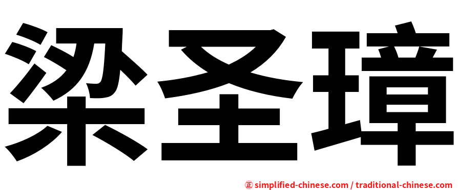 梁圣璋