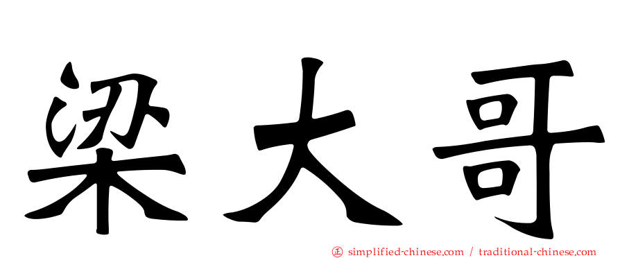 梁大哥