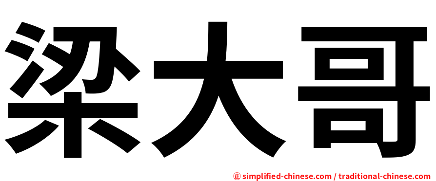 梁大哥