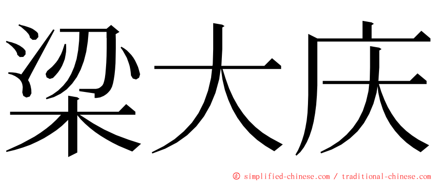 梁大庆 ming font