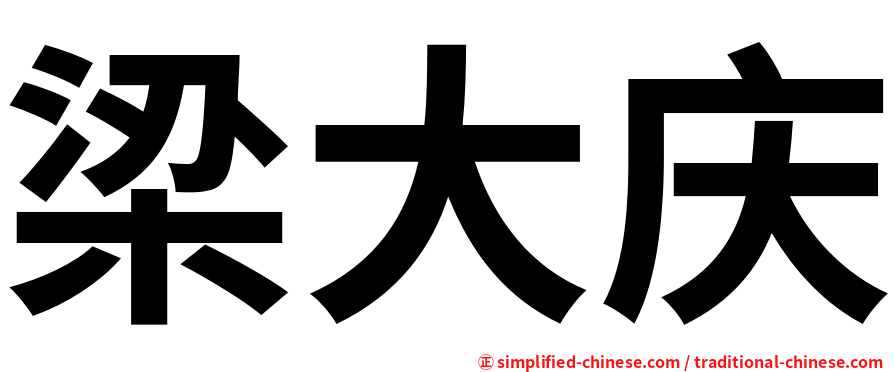 梁大庆