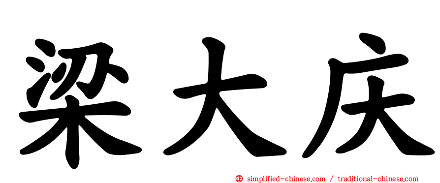 梁大庆