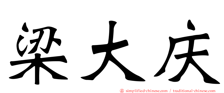 梁大庆