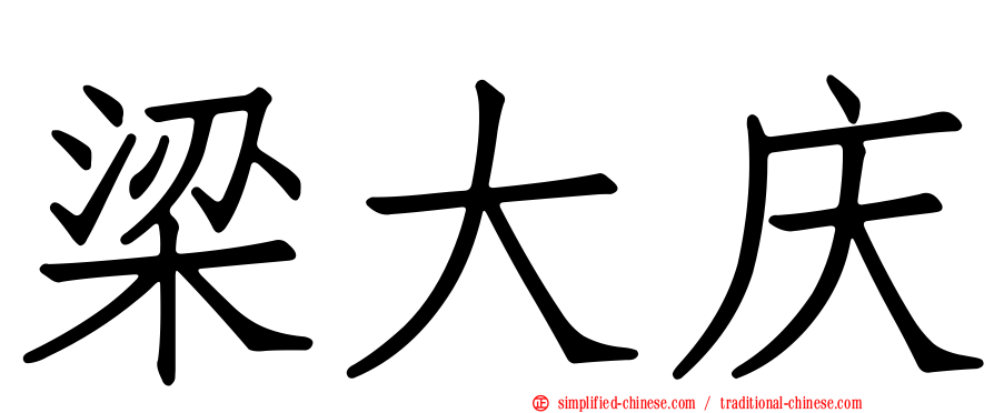 梁大庆