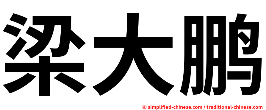 梁大鹏