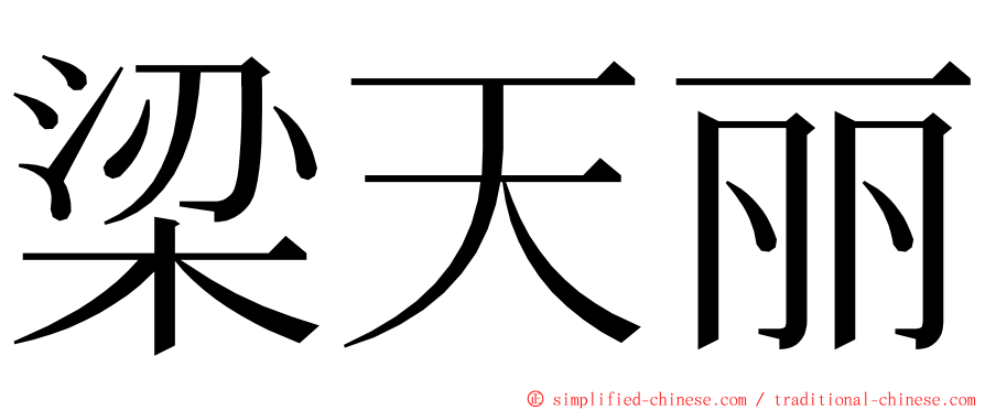 梁天丽 ming font