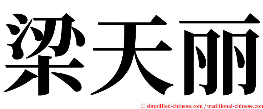 梁天丽 serif font