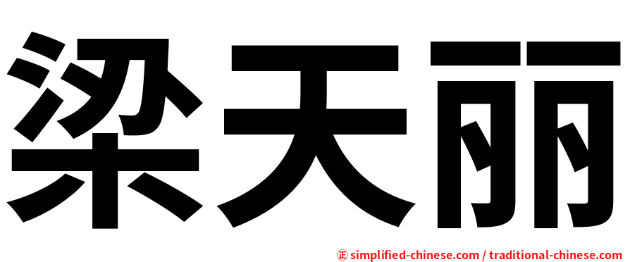 梁天丽