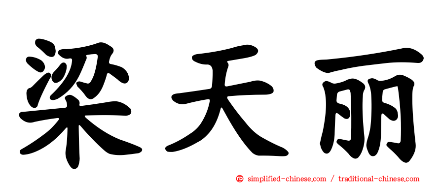 梁天丽