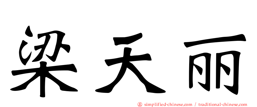 梁天丽