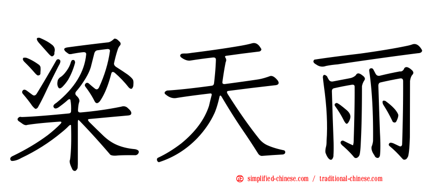 梁天丽