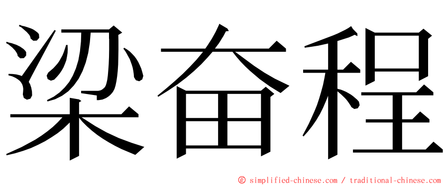 梁奋程 ming font