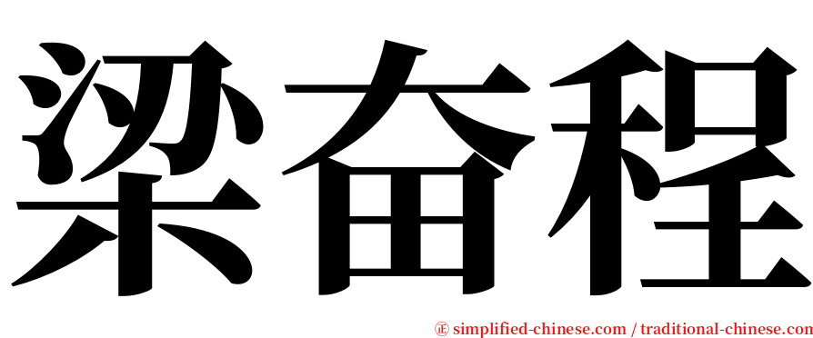 梁奋程 serif font
