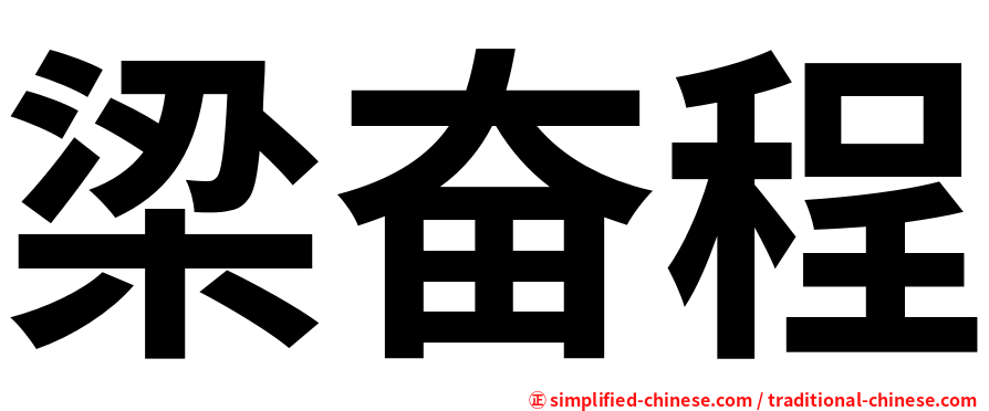 梁奋程