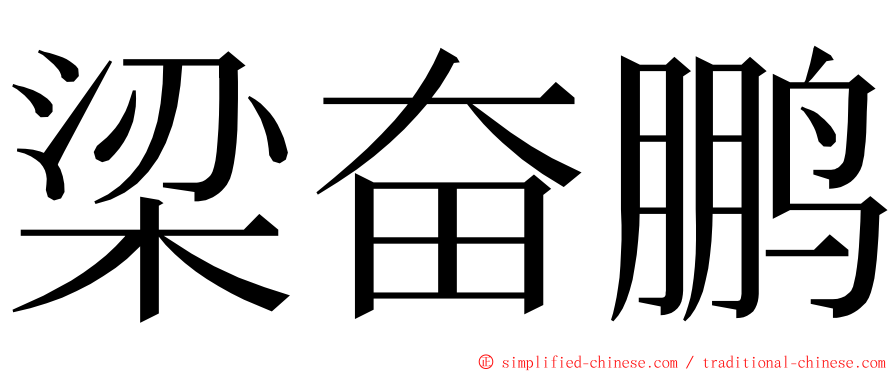 梁奋鹏 ming font