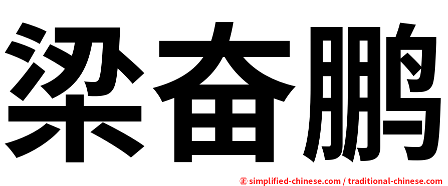 梁奋鹏