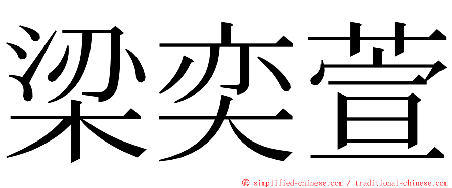 梁奕萱 ming font