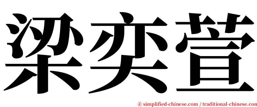 梁奕萱 serif font