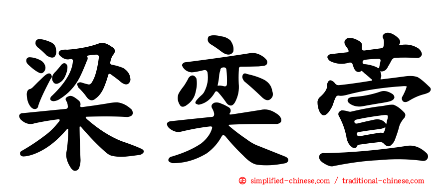 梁奕萱