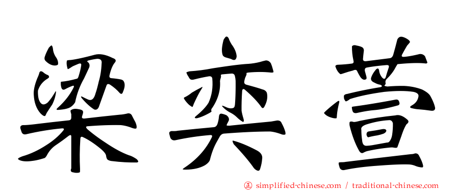 梁奕萱