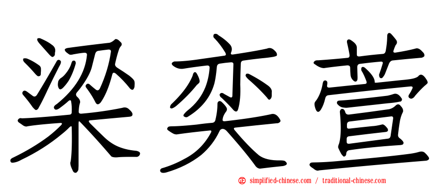 梁奕萱