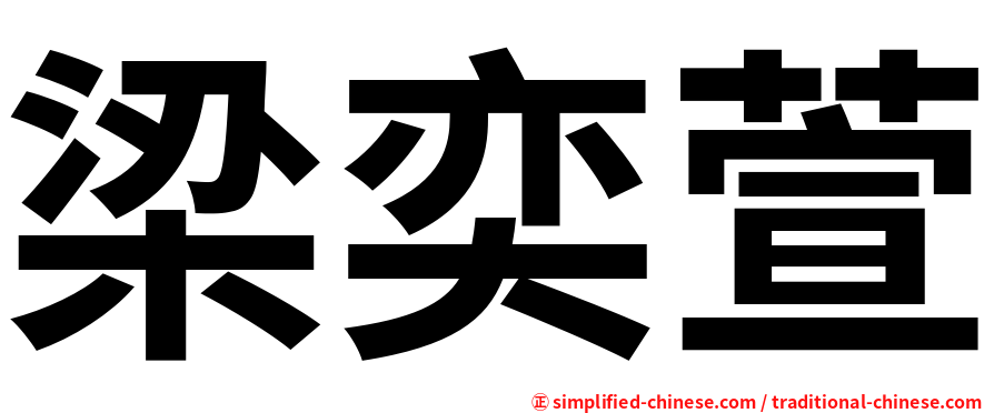 梁奕萱