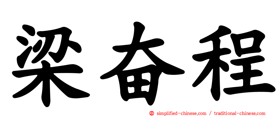 梁奋程