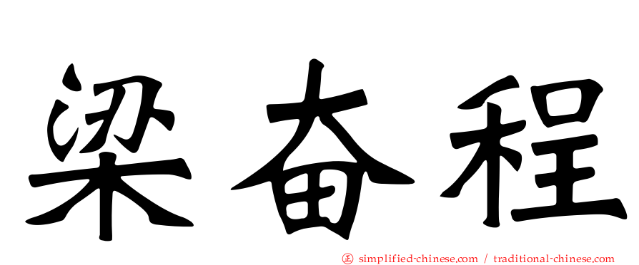 梁奋程