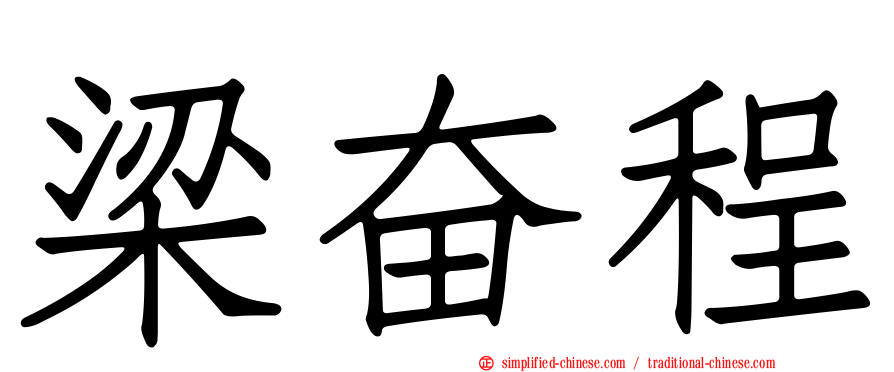 梁奋程