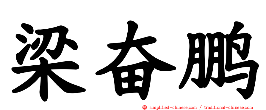 梁奋鹏