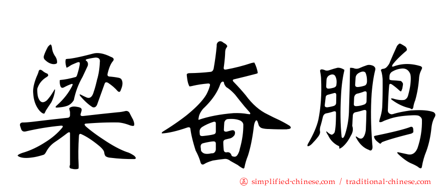 梁奋鹏