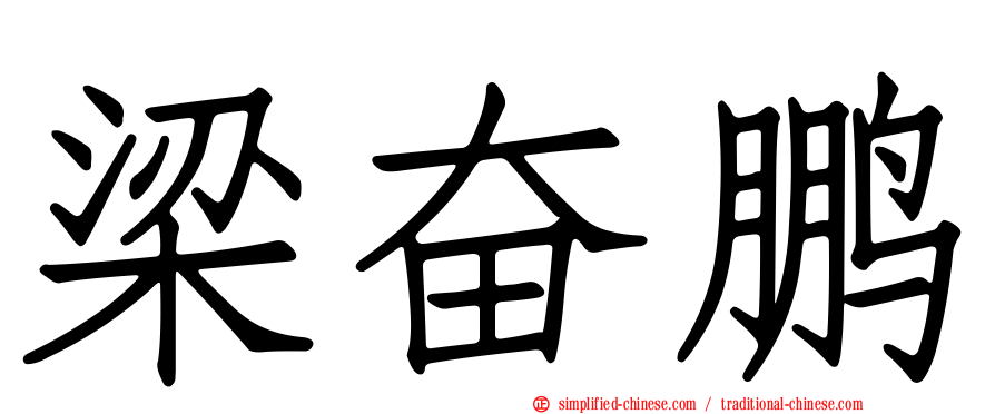 梁奋鹏