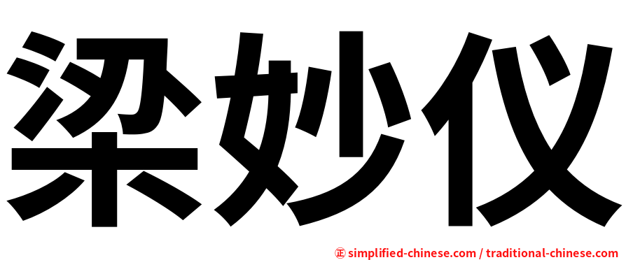 梁妙仪