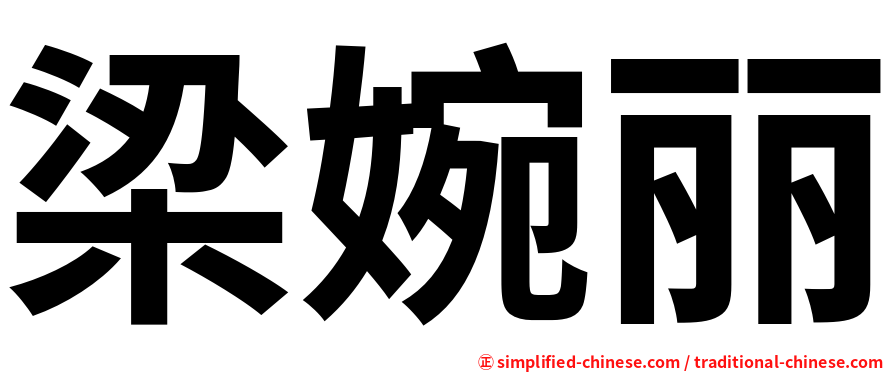 梁婉丽