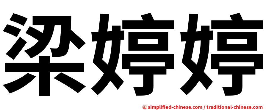 梁婷婷