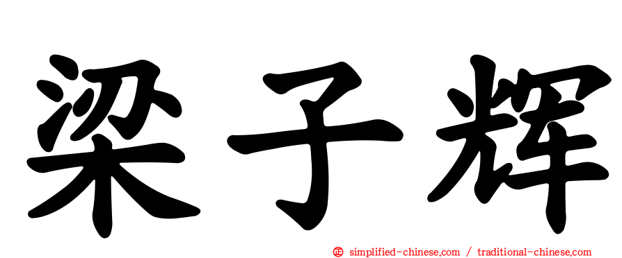 梁子辉