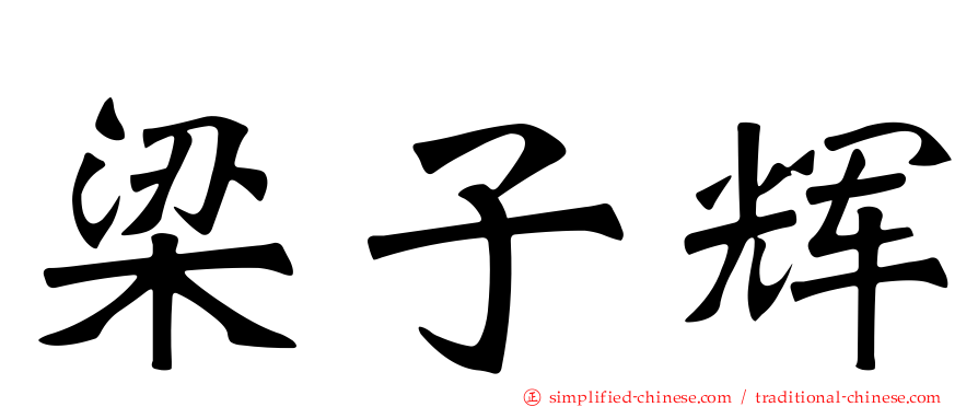 梁子辉