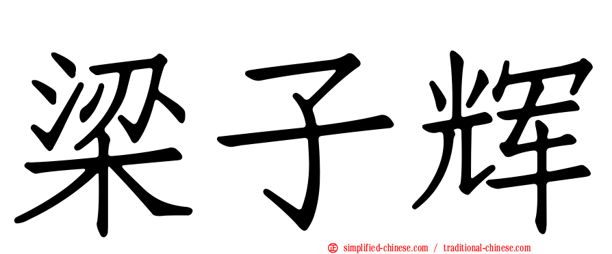 梁子辉