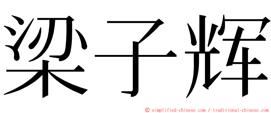梁子辉 ming font