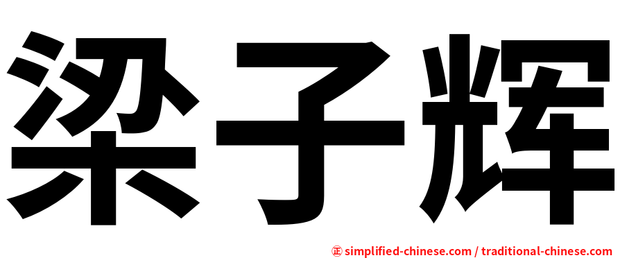 梁子辉