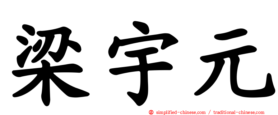 梁宇元