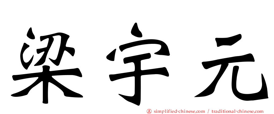 梁宇元