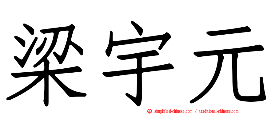 梁宇元