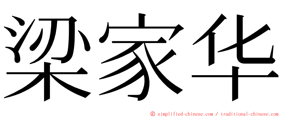 梁家华 ming font