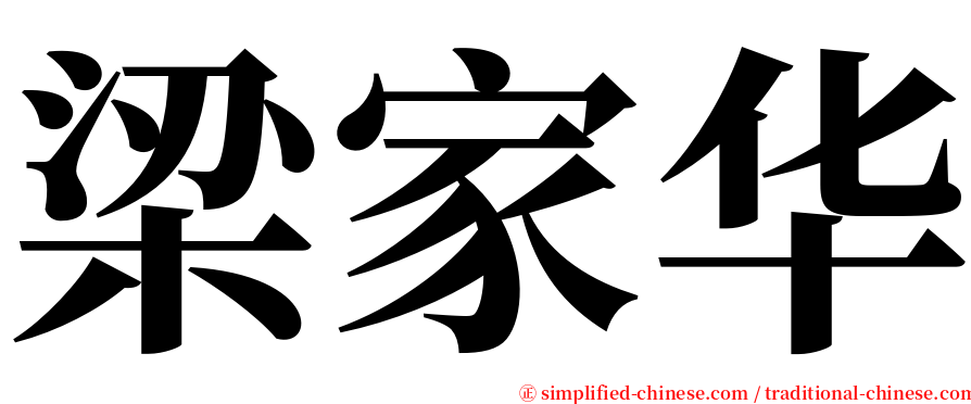 梁家华 serif font
