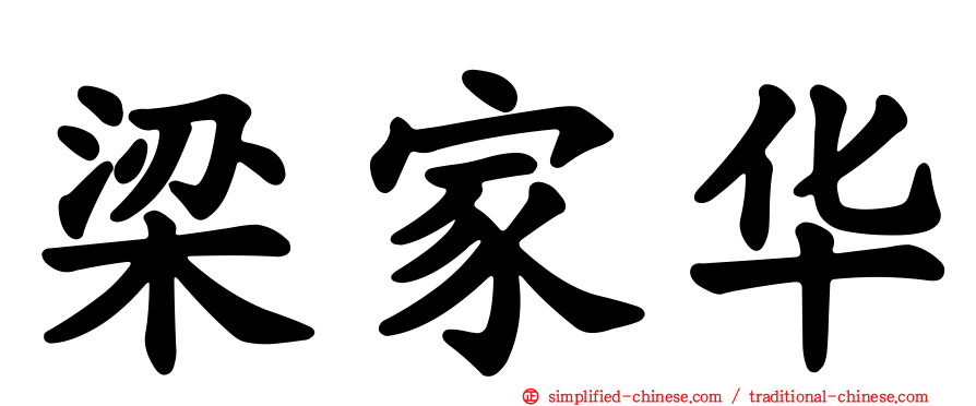 梁家华