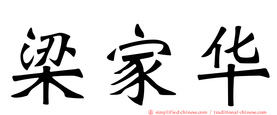 梁家华