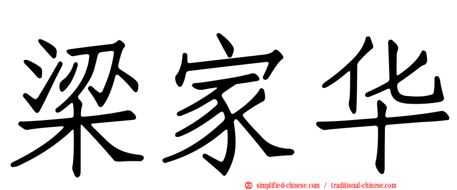 梁家华