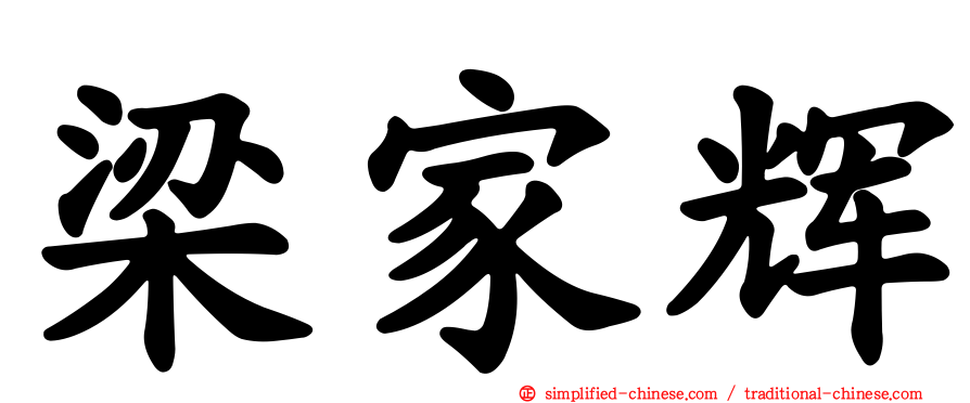 梁家辉
