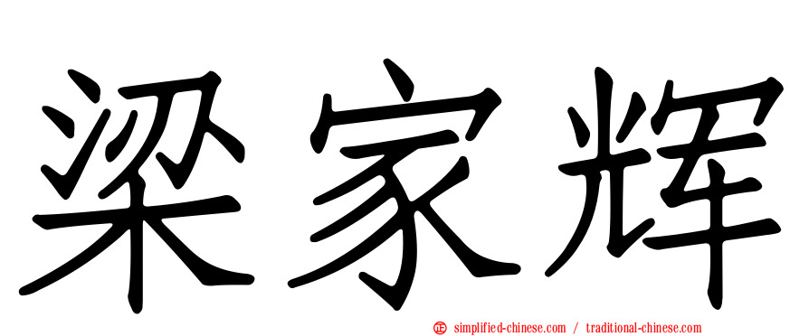 梁家辉